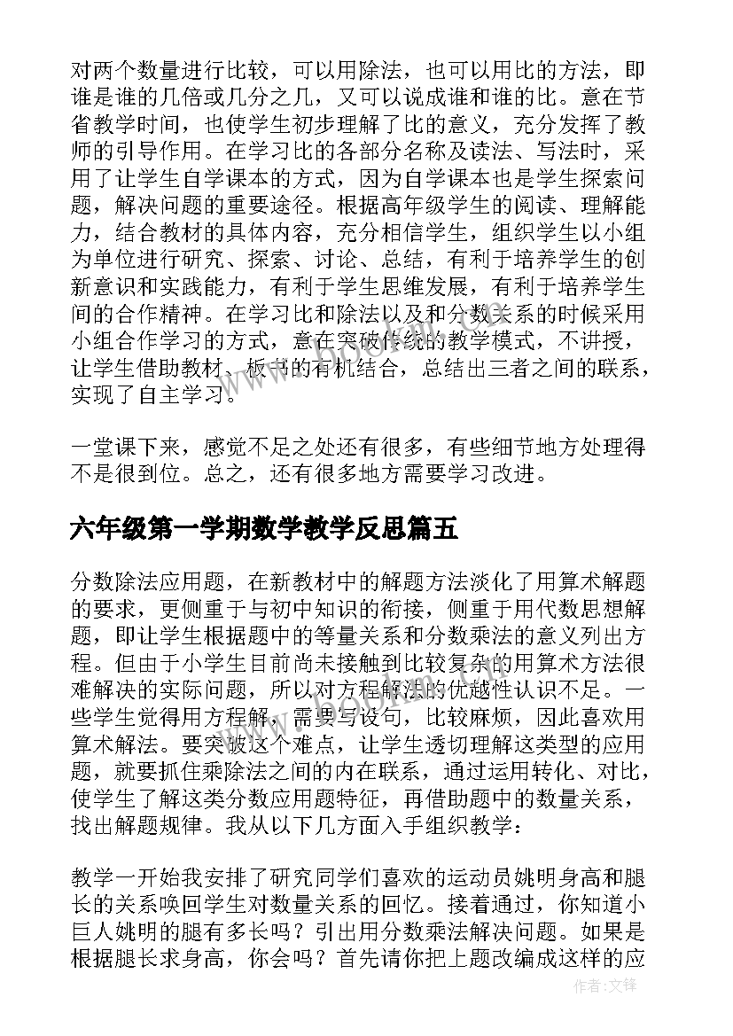 2023年六年级第一学期数学教学反思(大全5篇)