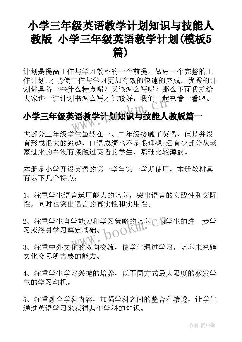 小学三年级英语教学计划知识与技能人教版 小学三年级英语教学计划(模板5篇)