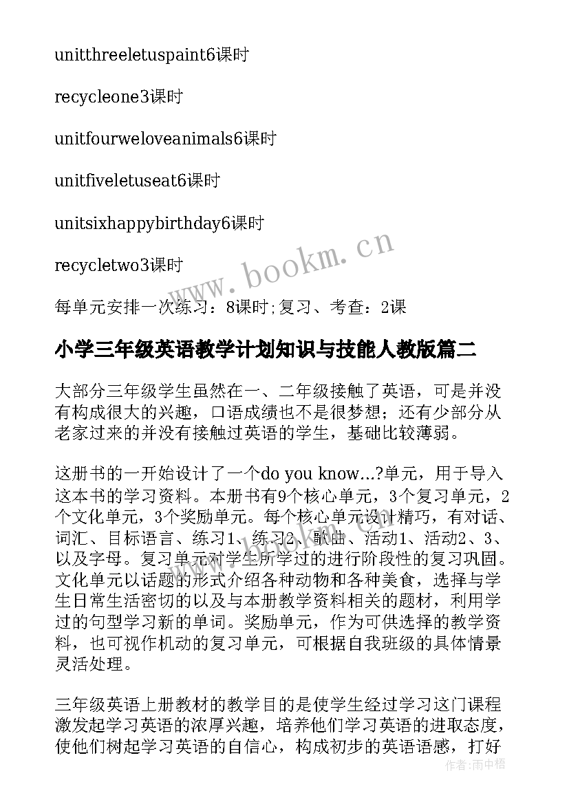 小学三年级英语教学计划知识与技能人教版 小学三年级英语教学计划(模板5篇)