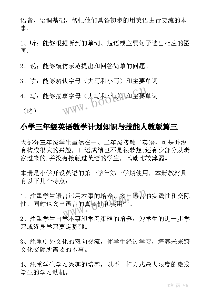 小学三年级英语教学计划知识与技能人教版 小学三年级英语教学计划(模板5篇)