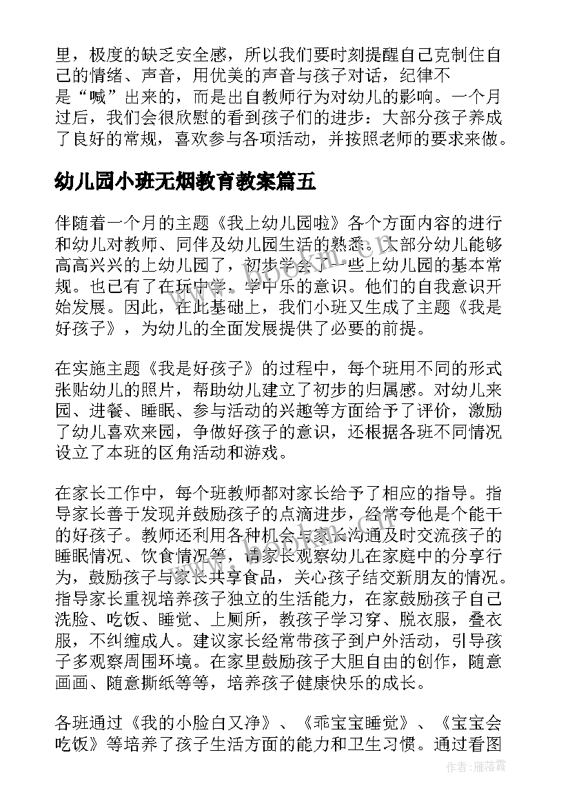 幼儿园小班无烟教育教案(精选6篇)