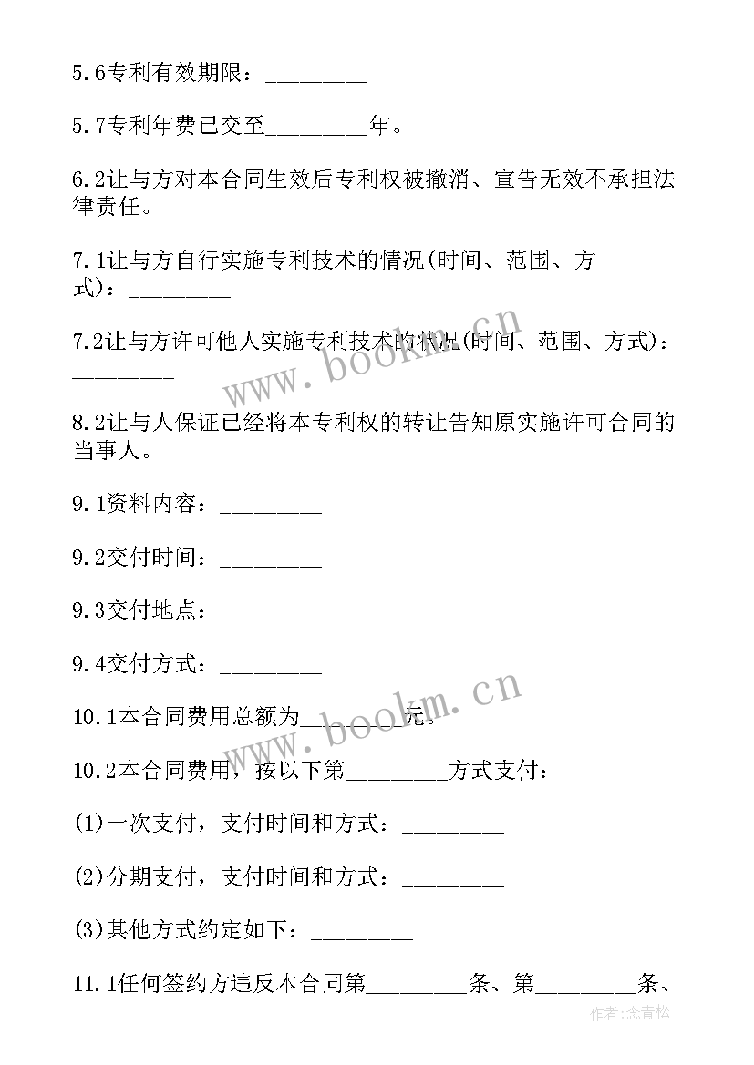 最新专利权转让合同(优秀9篇)