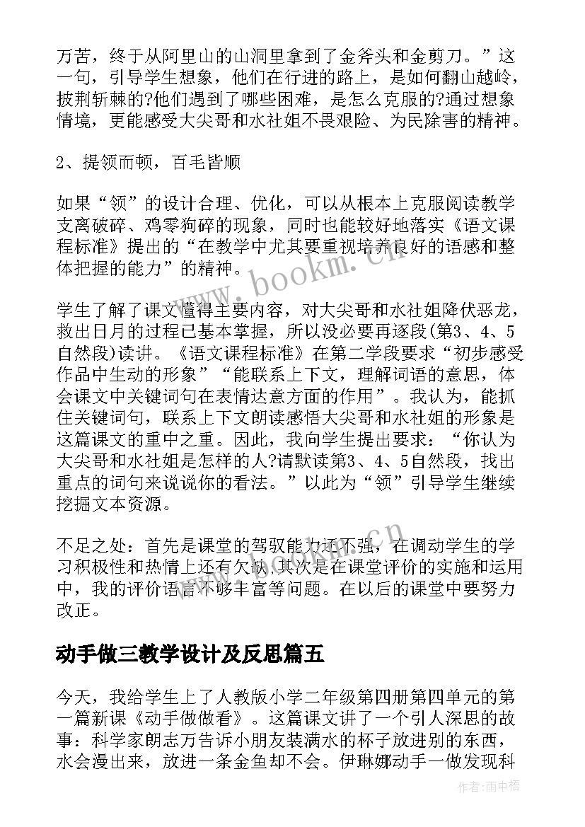 2023年动手做三教学设计及反思 动手做做看语文教学反思(精选5篇)