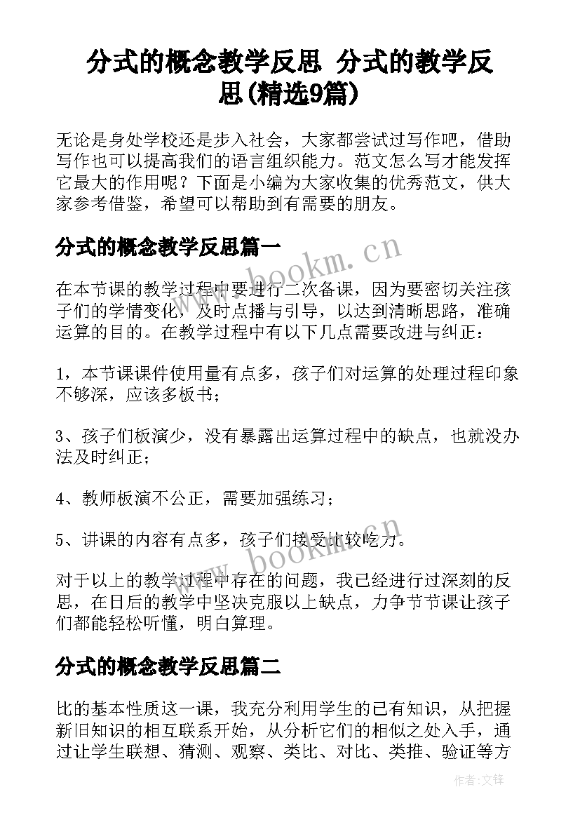 分式的概念教学反思 分式的教学反思(精选9篇)