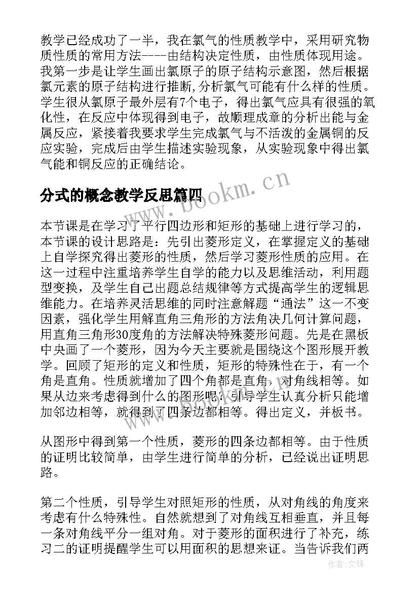 分式的概念教学反思 分式的教学反思(精选9篇)