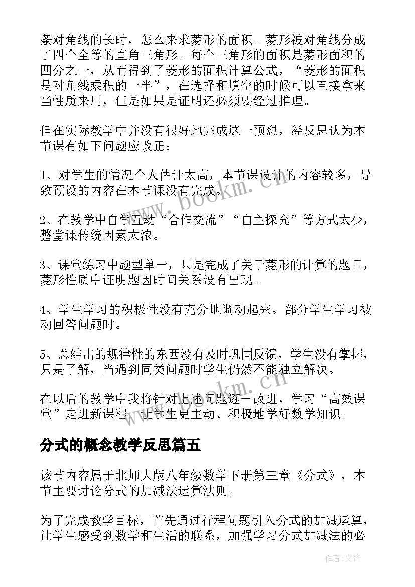 分式的概念教学反思 分式的教学反思(精选9篇)