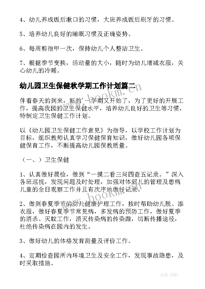 幼儿园卫生保健秋学期工作计划 学期幼儿园卫生保健工作计划(通用10篇)