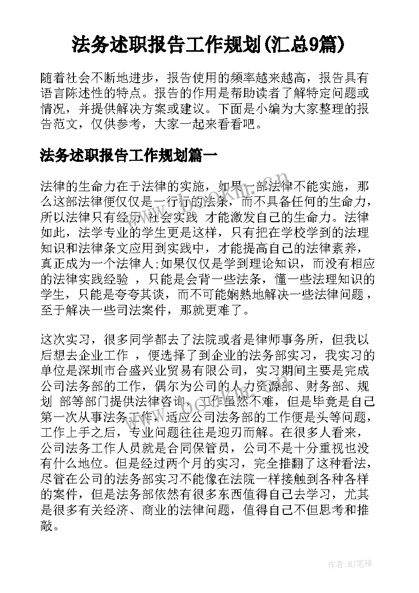 法务述职报告工作规划(汇总9篇)