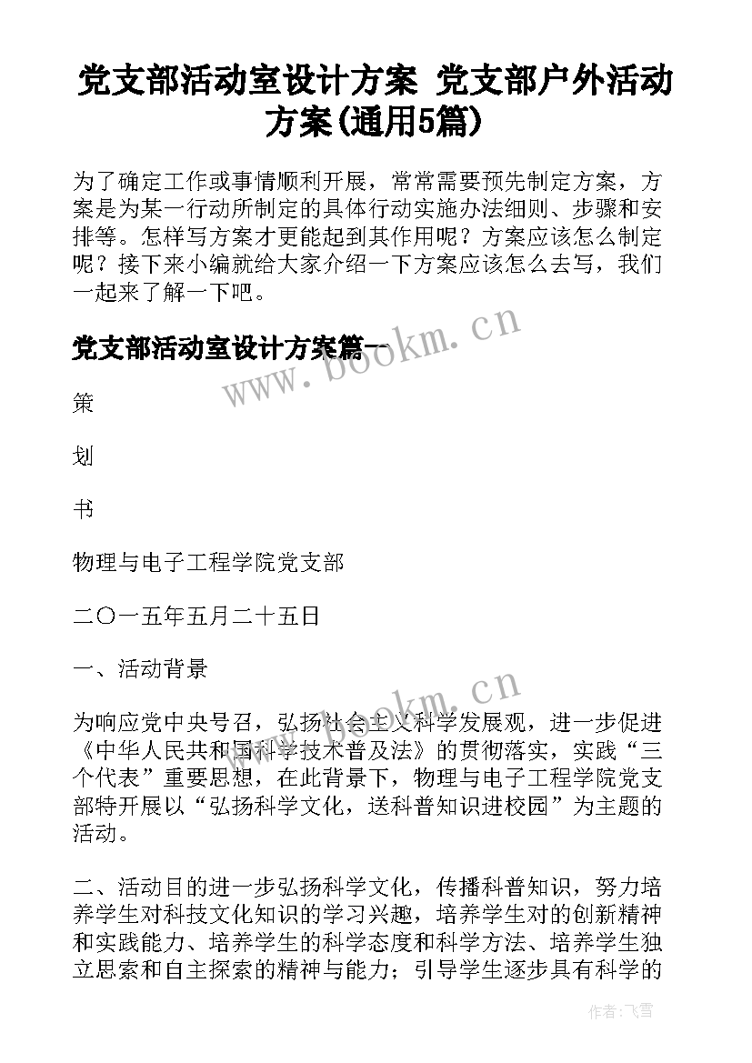 党支部活动室设计方案 党支部户外活动方案(通用5篇)