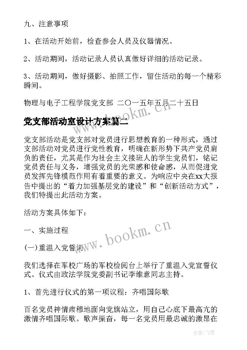 党支部活动室设计方案 党支部户外活动方案(通用5篇)