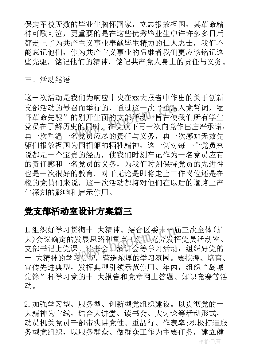 党支部活动室设计方案 党支部户外活动方案(通用5篇)