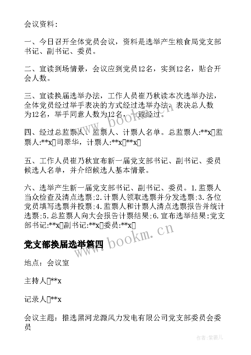 2023年党支部换届选举 党支部换届选举会议记录(通用8篇)