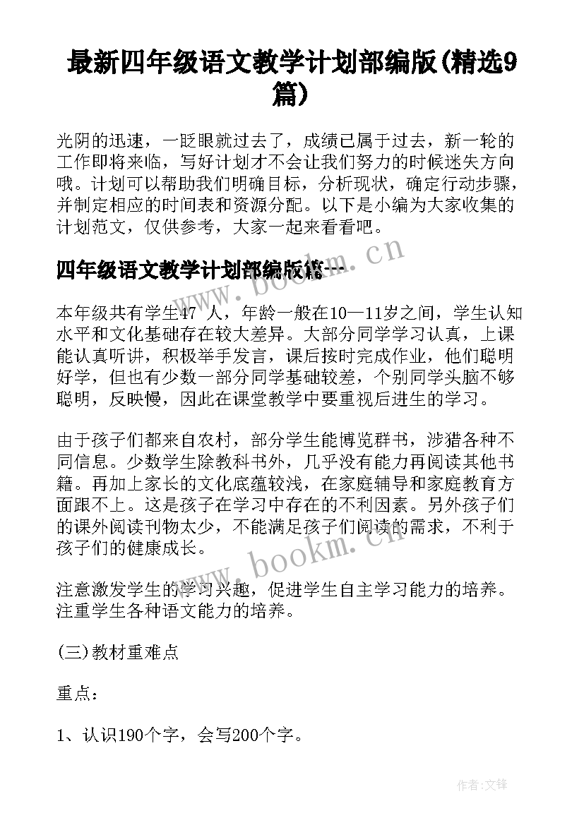 最新四年级语文教学计划部编版(精选9篇)