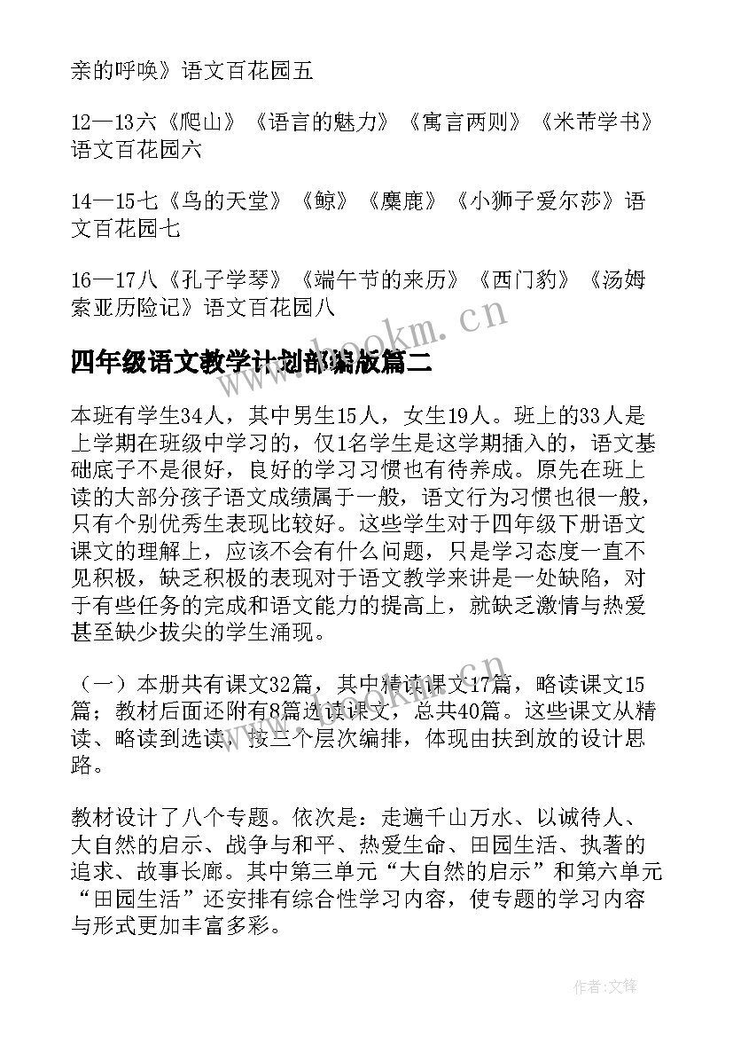 最新四年级语文教学计划部编版(精选9篇)