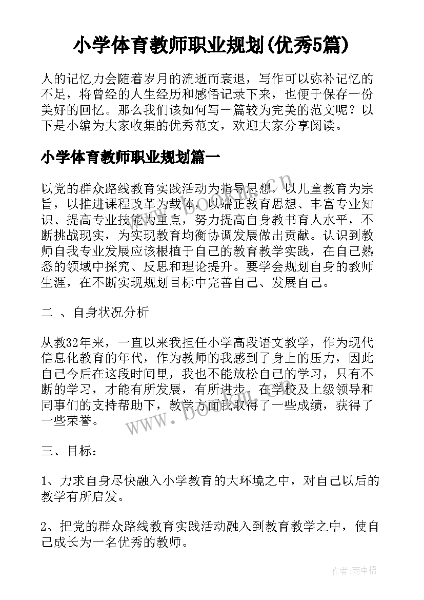 小学体育教师职业规划(优秀5篇)