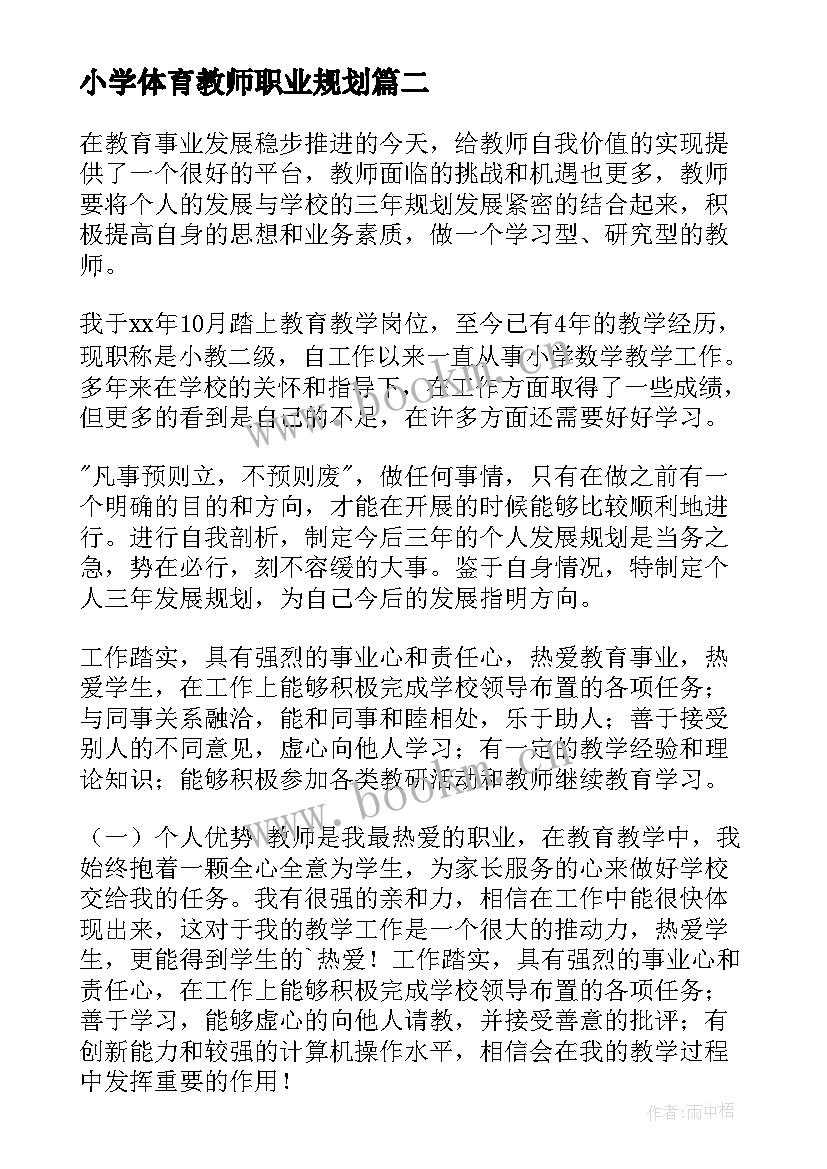 小学体育教师职业规划(优秀5篇)