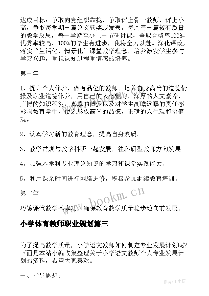 小学体育教师职业规划(优秀5篇)