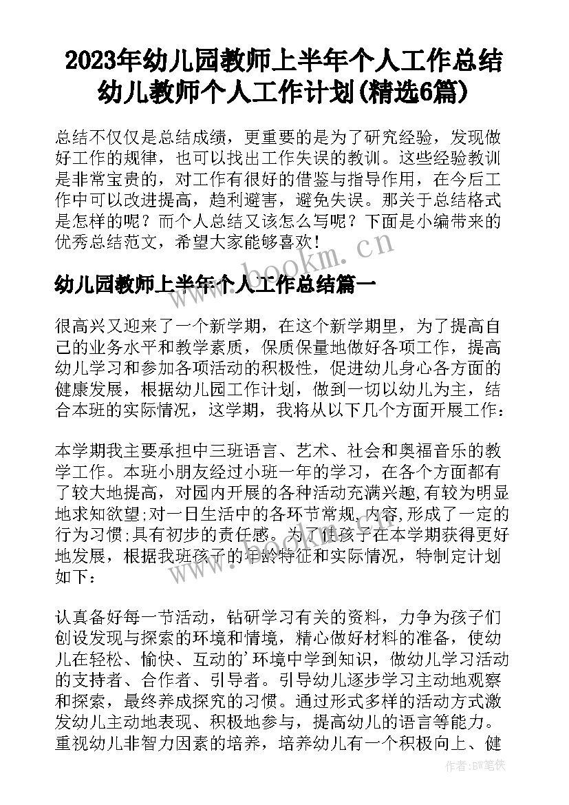 2023年幼儿园教师上半年个人工作总结 幼儿教师个人工作计划(精选6篇)