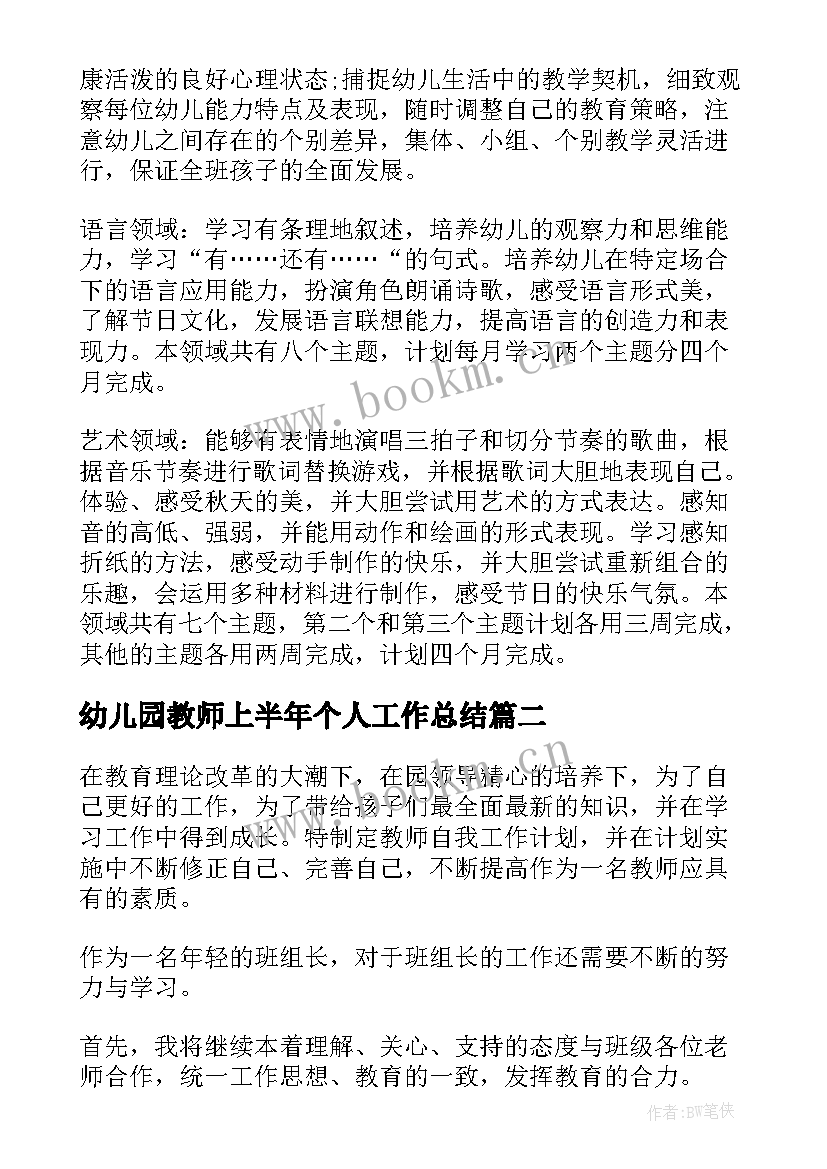 2023年幼儿园教师上半年个人工作总结 幼儿教师个人工作计划(精选6篇)