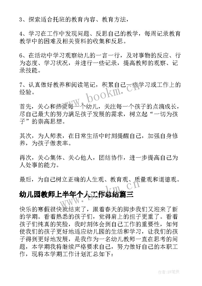 2023年幼儿园教师上半年个人工作总结 幼儿教师个人工作计划(精选6篇)