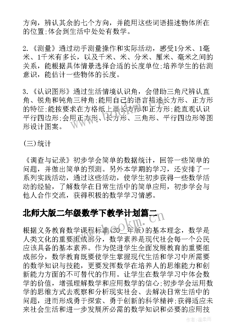 最新北师大版二年级数学下教学计划(优质5篇)