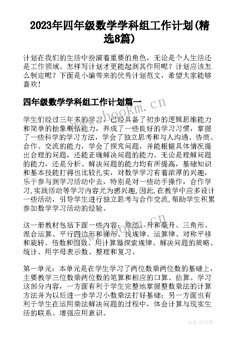 2023年四年级数学学科组工作计划(精选8篇)