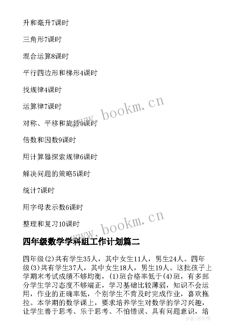 2023年四年级数学学科组工作计划(精选8篇)