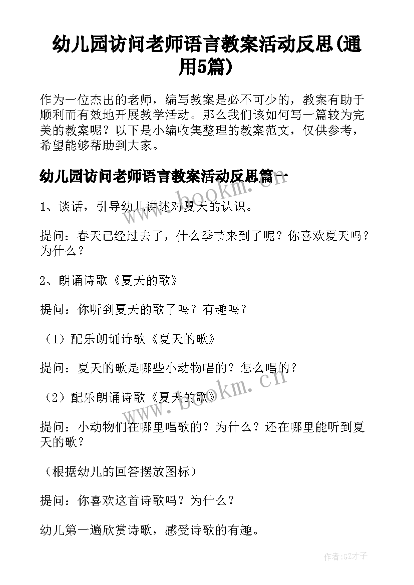 幼儿园访问老师语言教案活动反思(通用5篇)