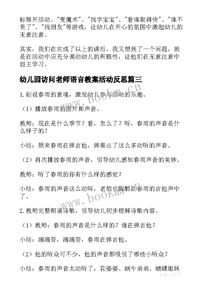 幼儿园访问老师语言教案活动反思(通用5篇)