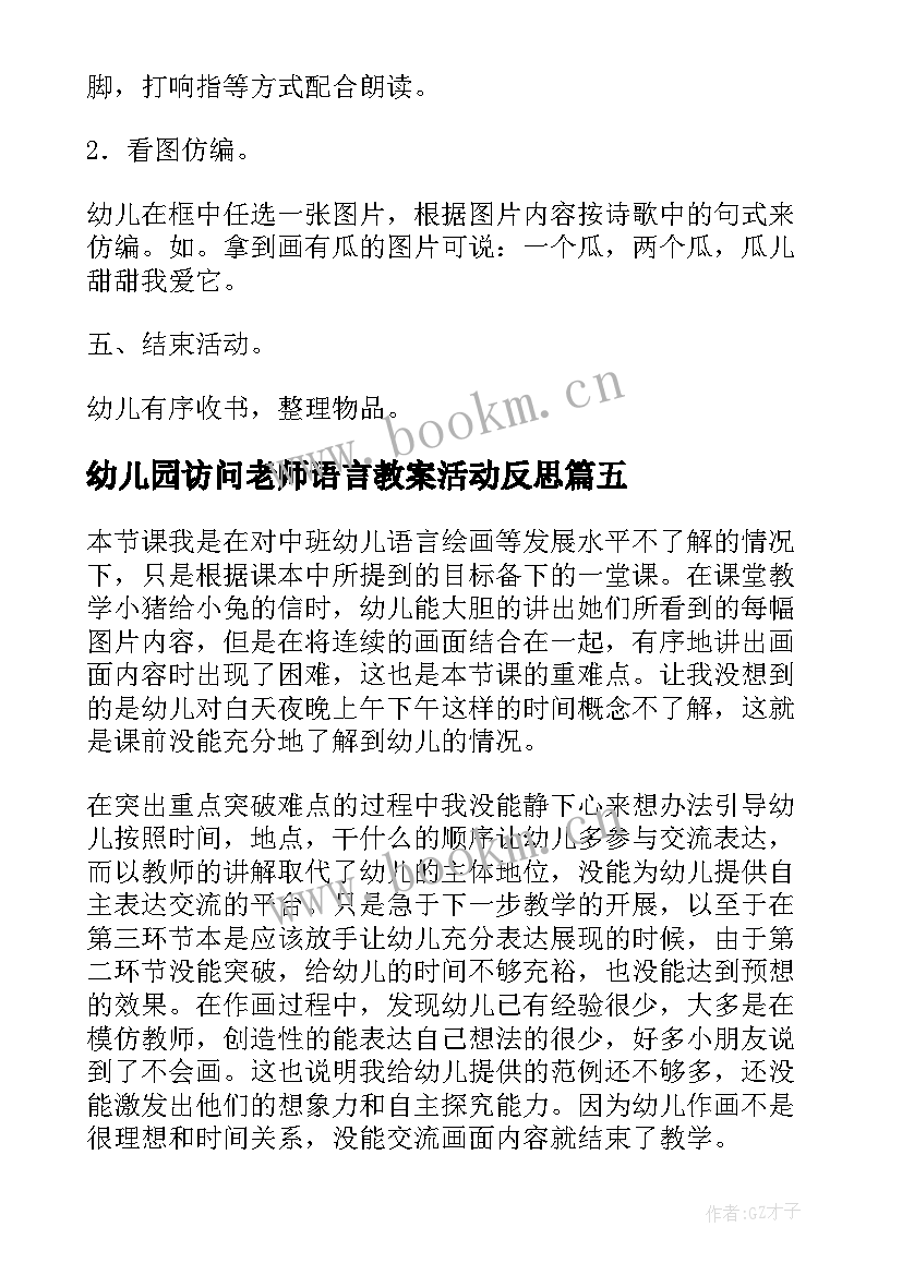 幼儿园访问老师语言教案活动反思(通用5篇)