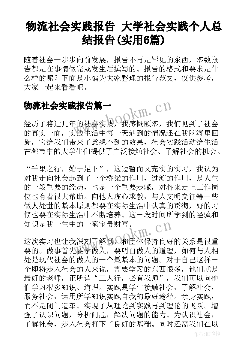 物流社会实践报告 大学社会实践个人总结报告(实用6篇)