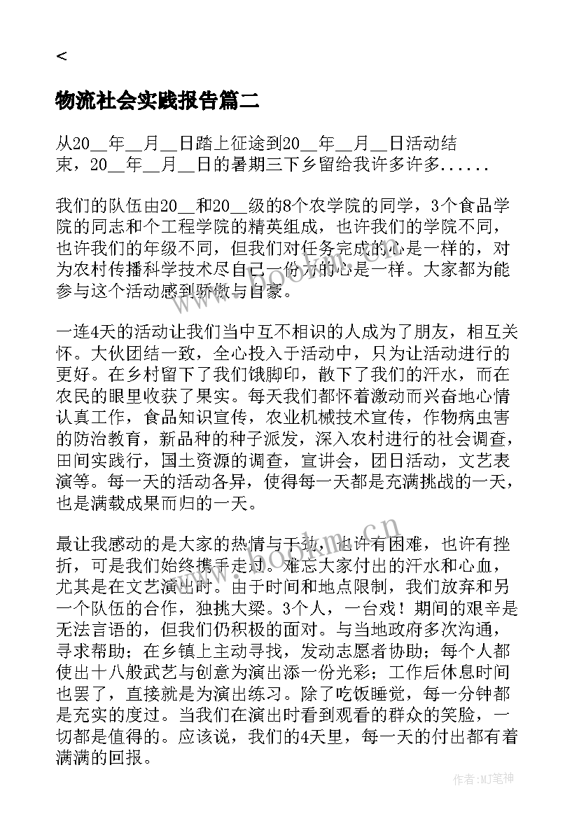 物流社会实践报告 大学社会实践个人总结报告(实用6篇)