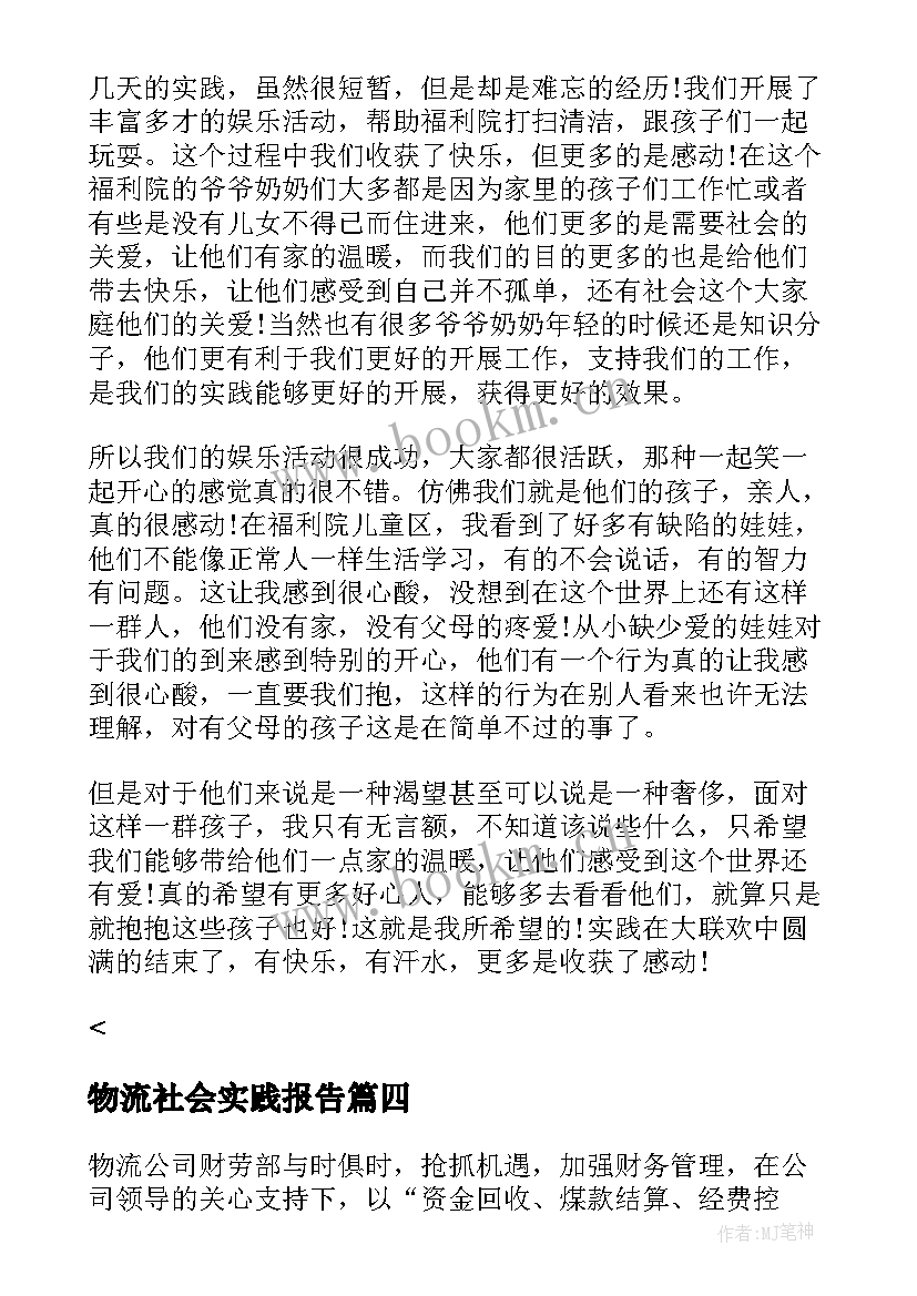 物流社会实践报告 大学社会实践个人总结报告(实用6篇)