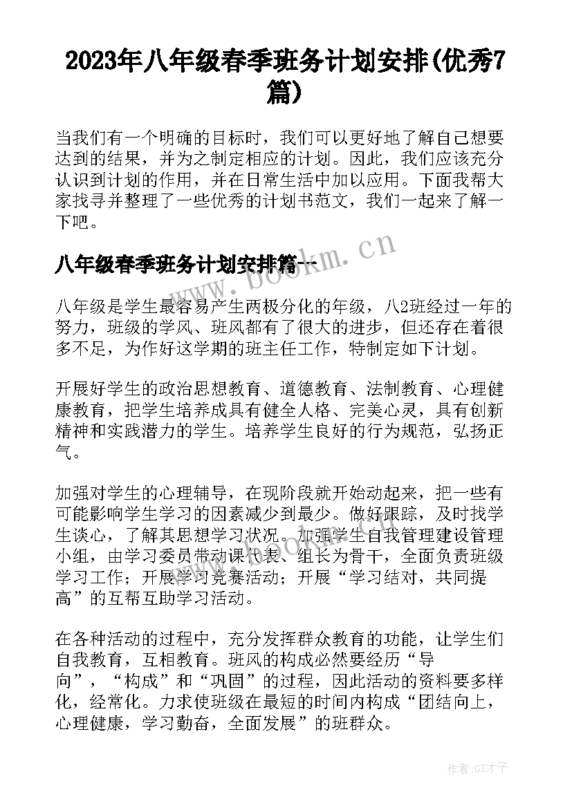 2023年八年级春季班务计划安排(优秀7篇)