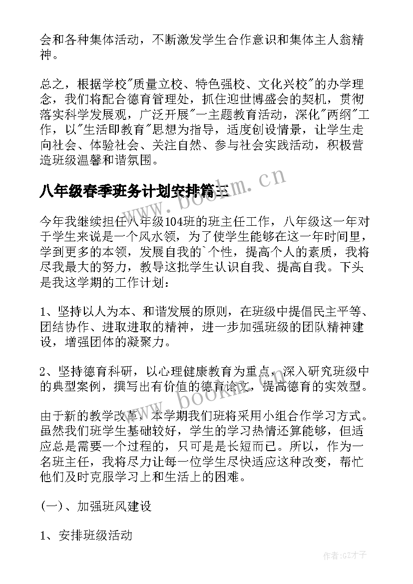 2023年八年级春季班务计划安排(优秀7篇)