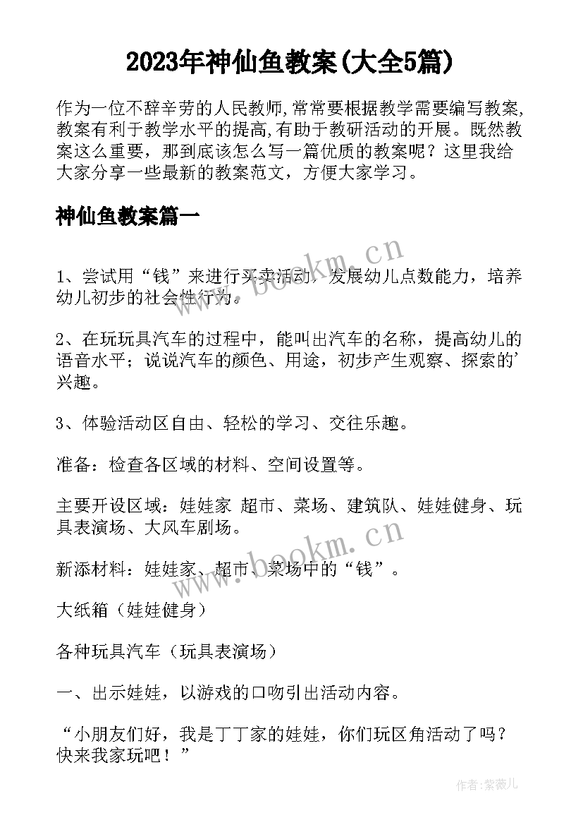 2023年神仙鱼教案(大全5篇)