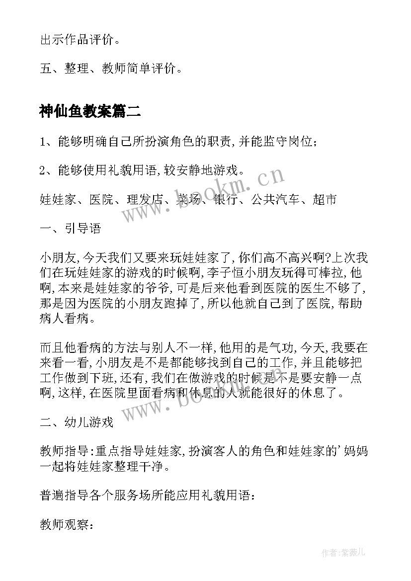 2023年神仙鱼教案(大全5篇)