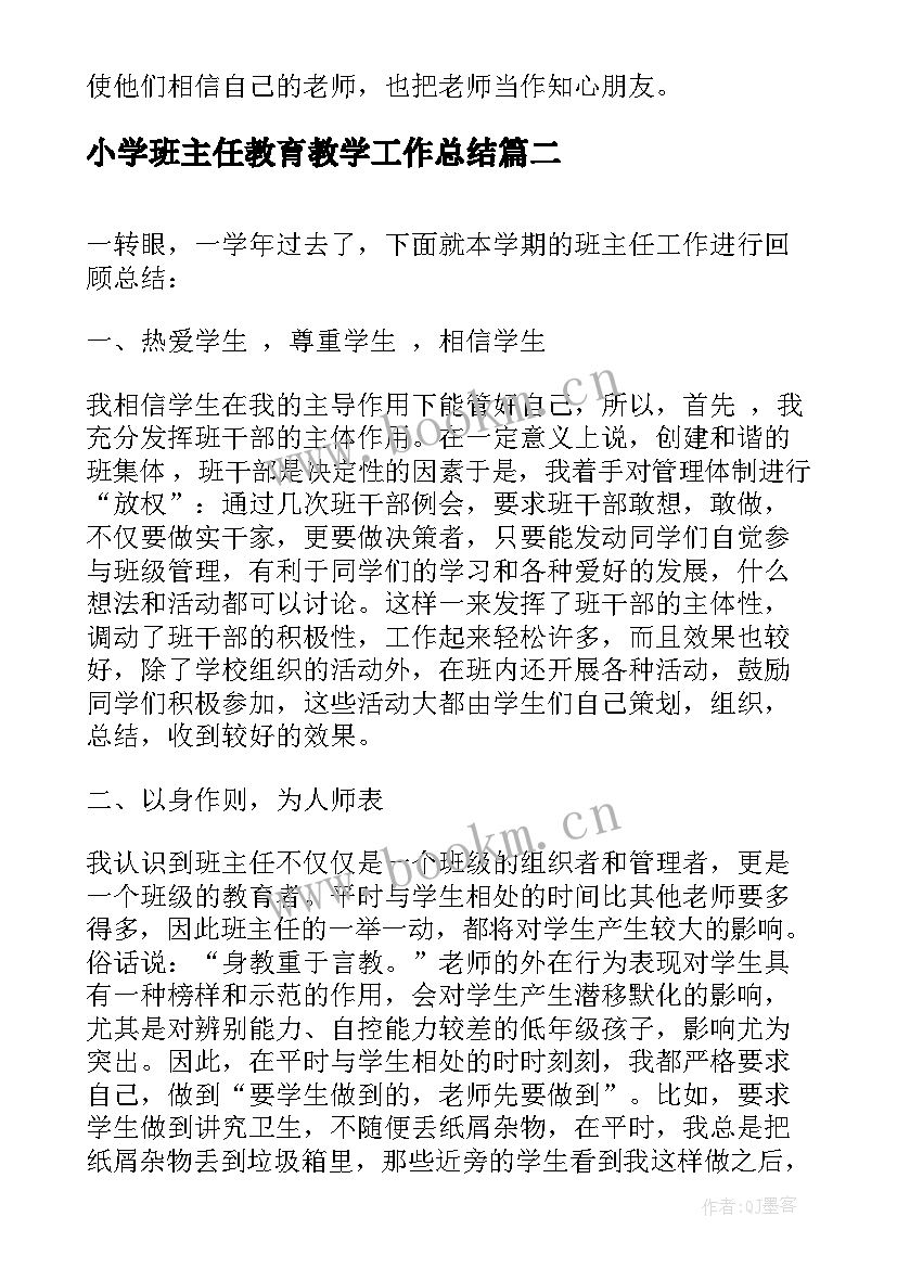 2023年小学班主任教育教学工作总结(精选9篇)