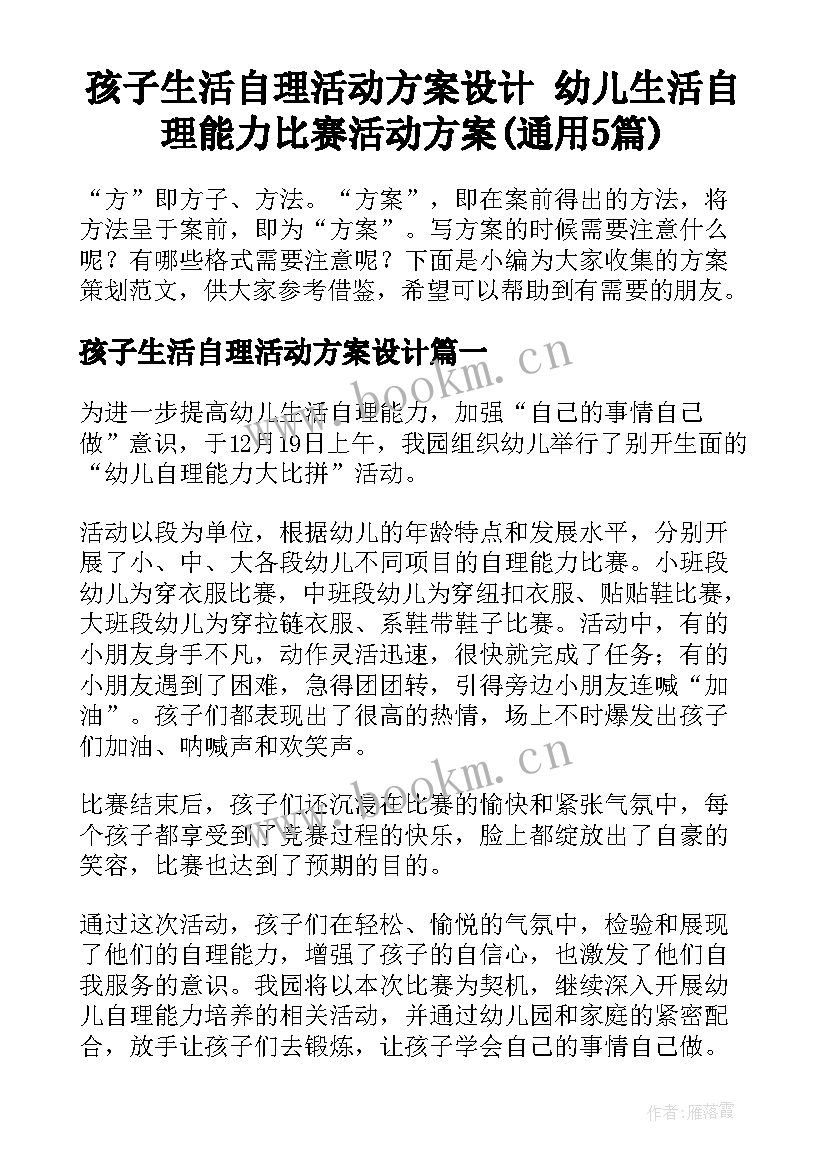 孩子生活自理活动方案设计 幼儿生活自理能力比赛活动方案(通用5篇)