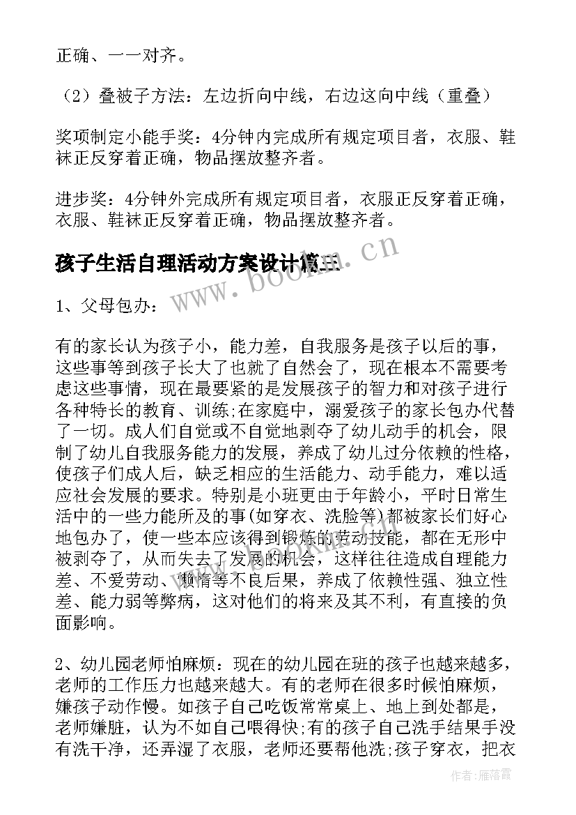 孩子生活自理活动方案设计 幼儿生活自理能力比赛活动方案(通用5篇)