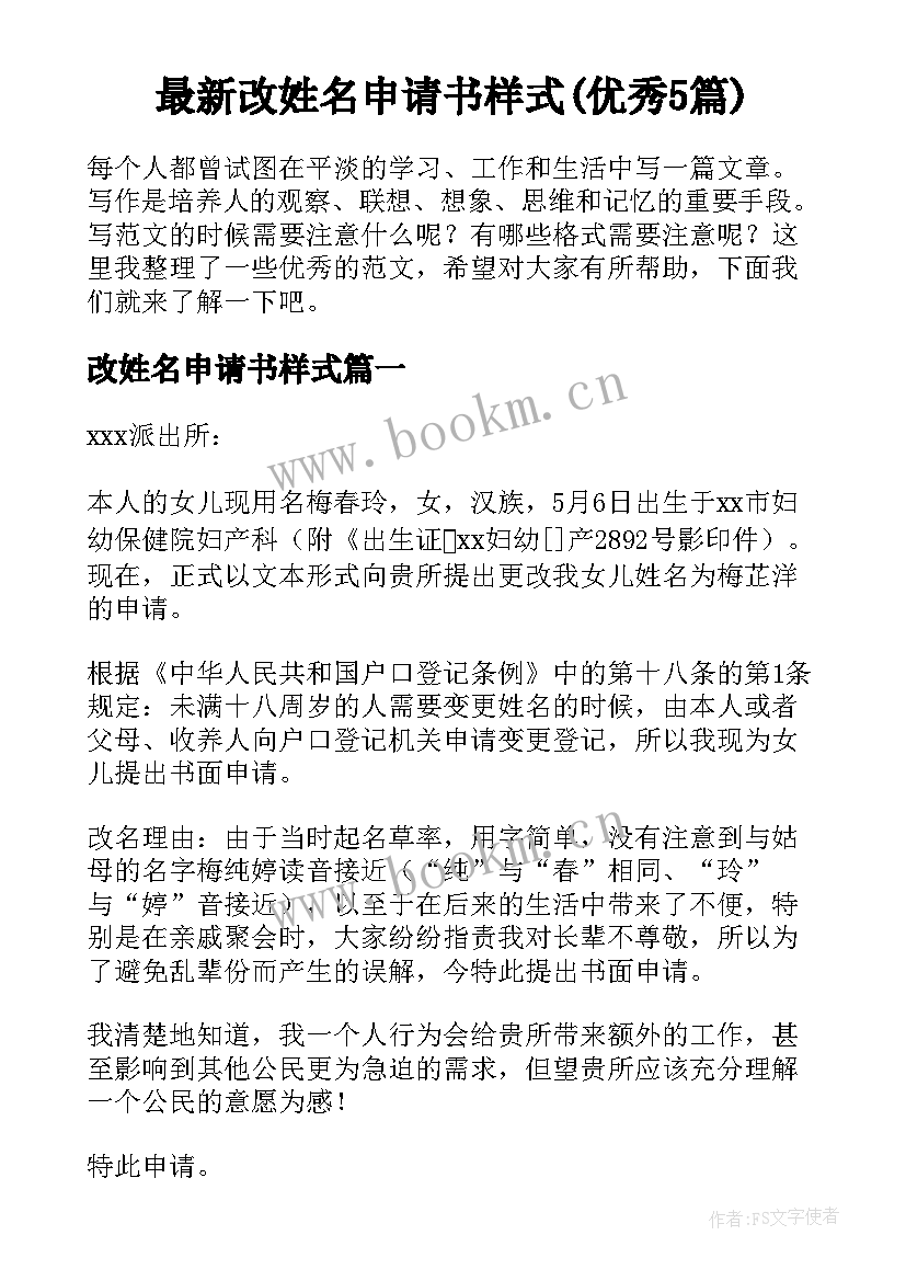 最新改姓名申请书样式(优秀5篇)