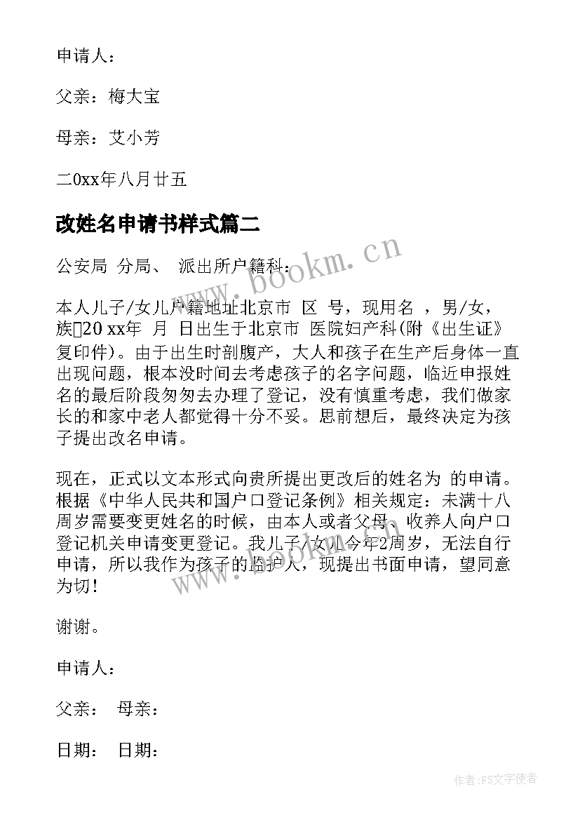 最新改姓名申请书样式(优秀5篇)