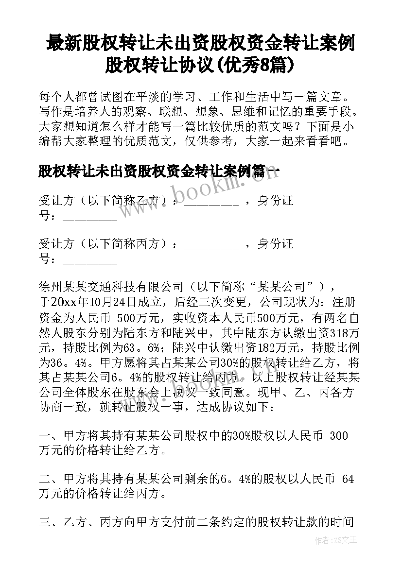 最新股权转让未出资股权资金转让案例 股权转让协议(优秀8篇)