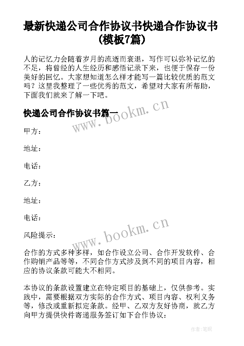 最新快递公司合作协议书 快递合作协议书(模板7篇)