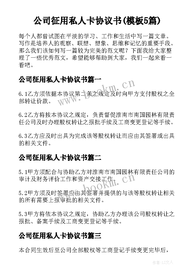 公司征用私人卡协议书(模板5篇)