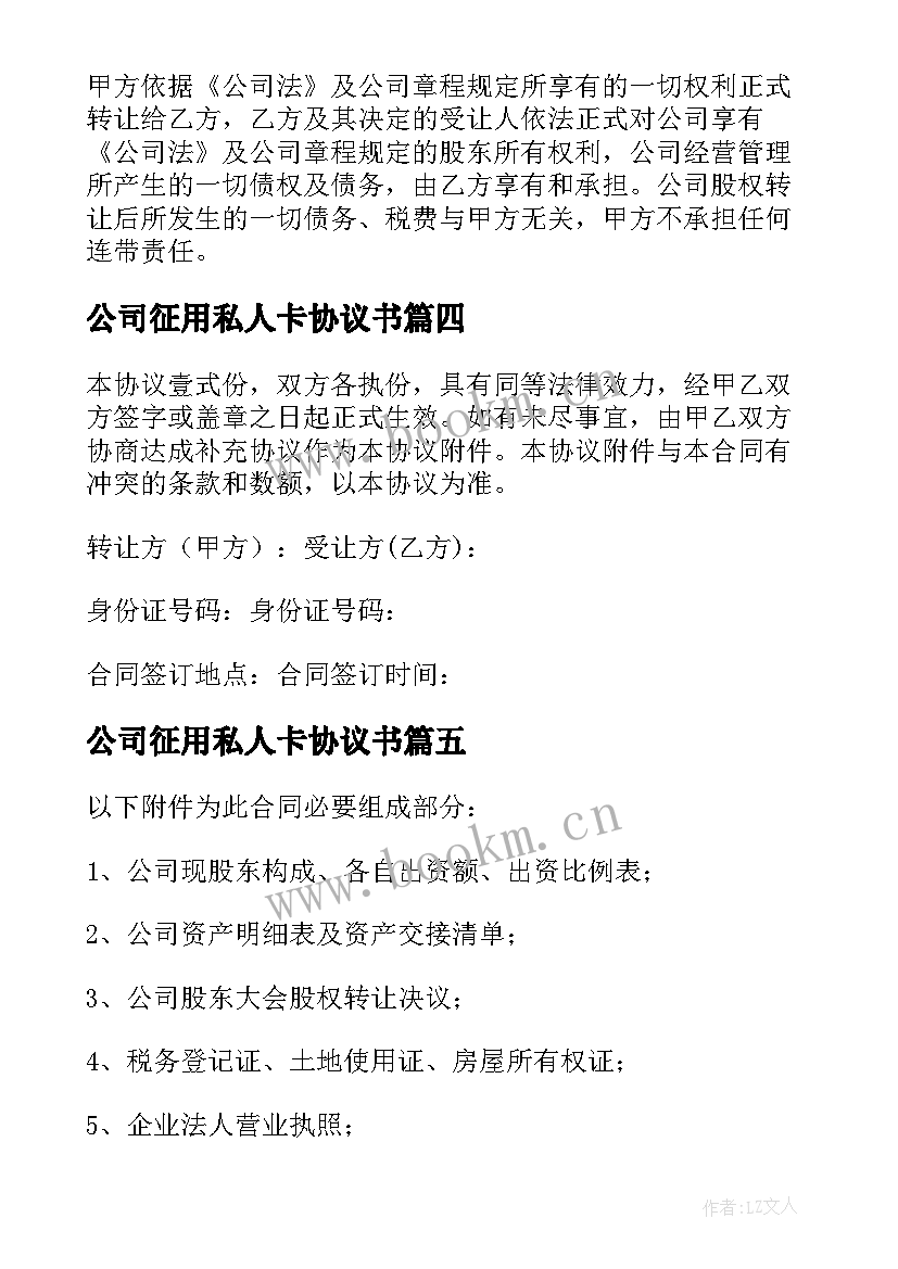 公司征用私人卡协议书(模板5篇)