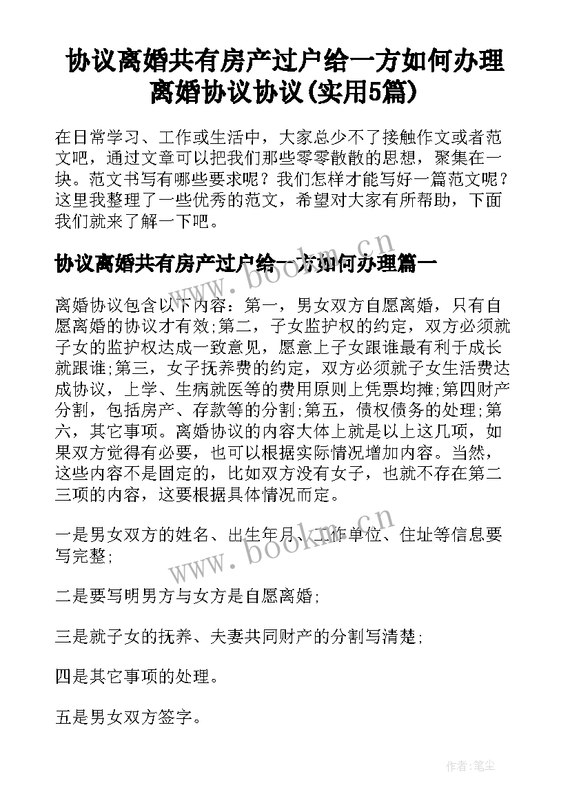 协议离婚共有房产过户给一方如何办理 离婚协议协议(实用5篇)