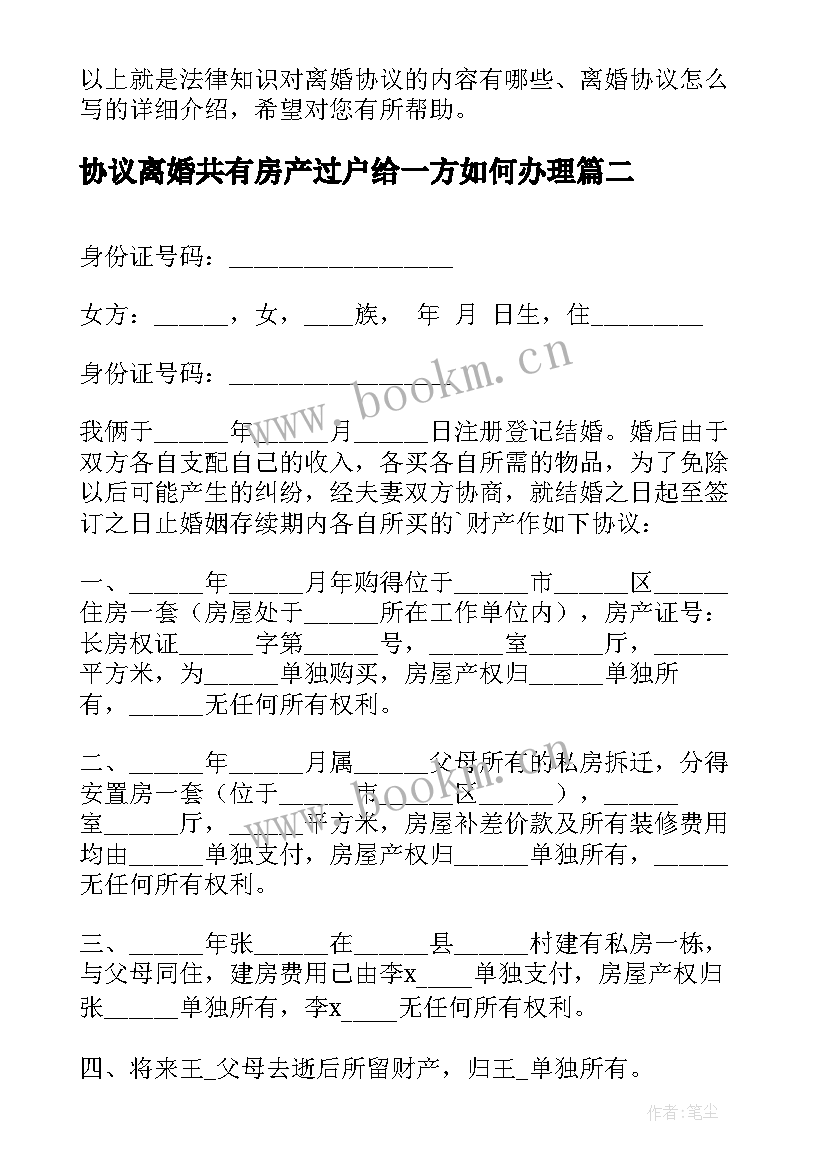 协议离婚共有房产过户给一方如何办理 离婚协议协议(实用5篇)