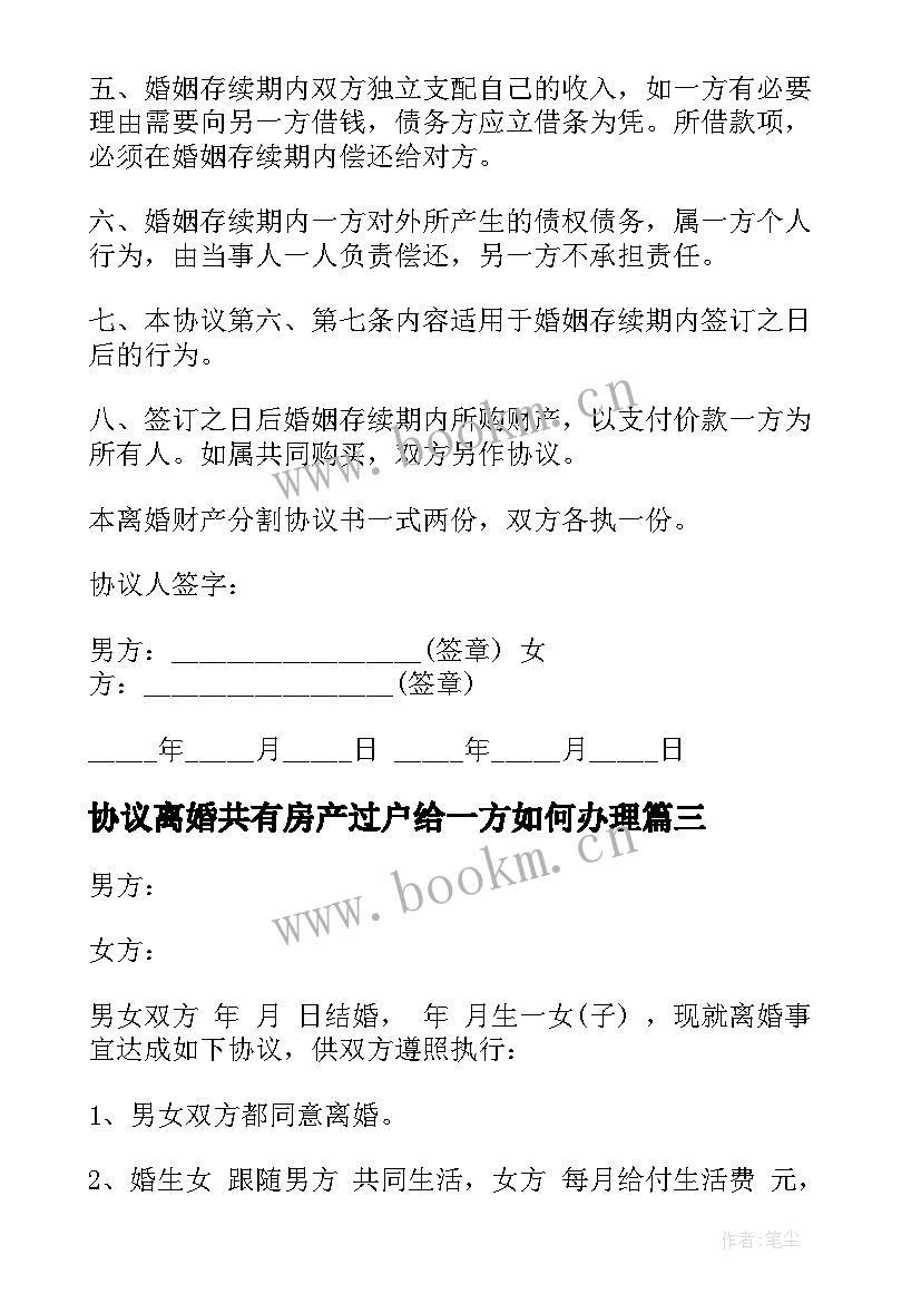 协议离婚共有房产过户给一方如何办理 离婚协议协议(实用5篇)