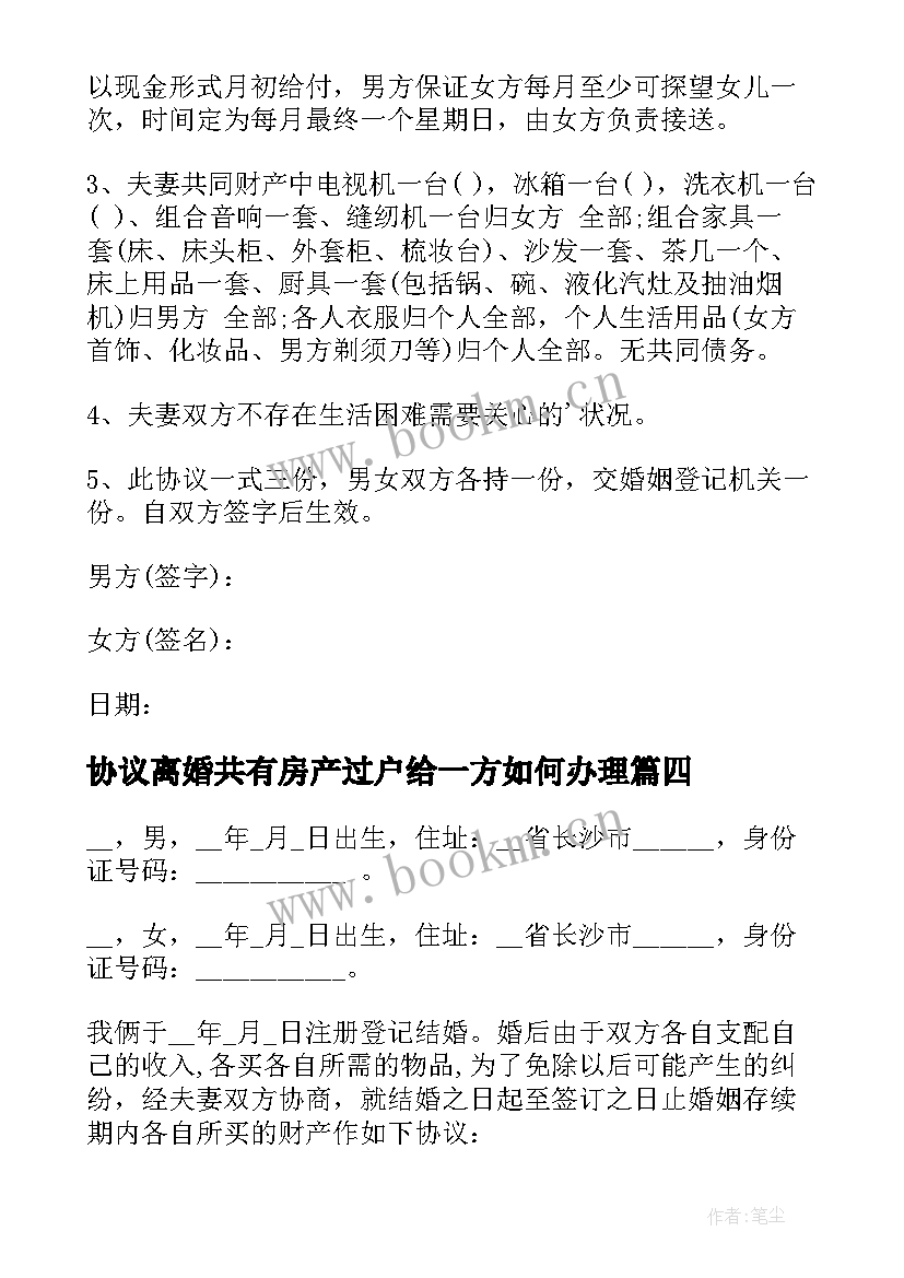 协议离婚共有房产过户给一方如何办理 离婚协议协议(实用5篇)